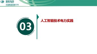 泛在電力物聯(lián)網(wǎng)下智能傳感與人工智能技術的融合創(chuàng)新與應用實踐——許繼集團翟登輝會議報告綜述